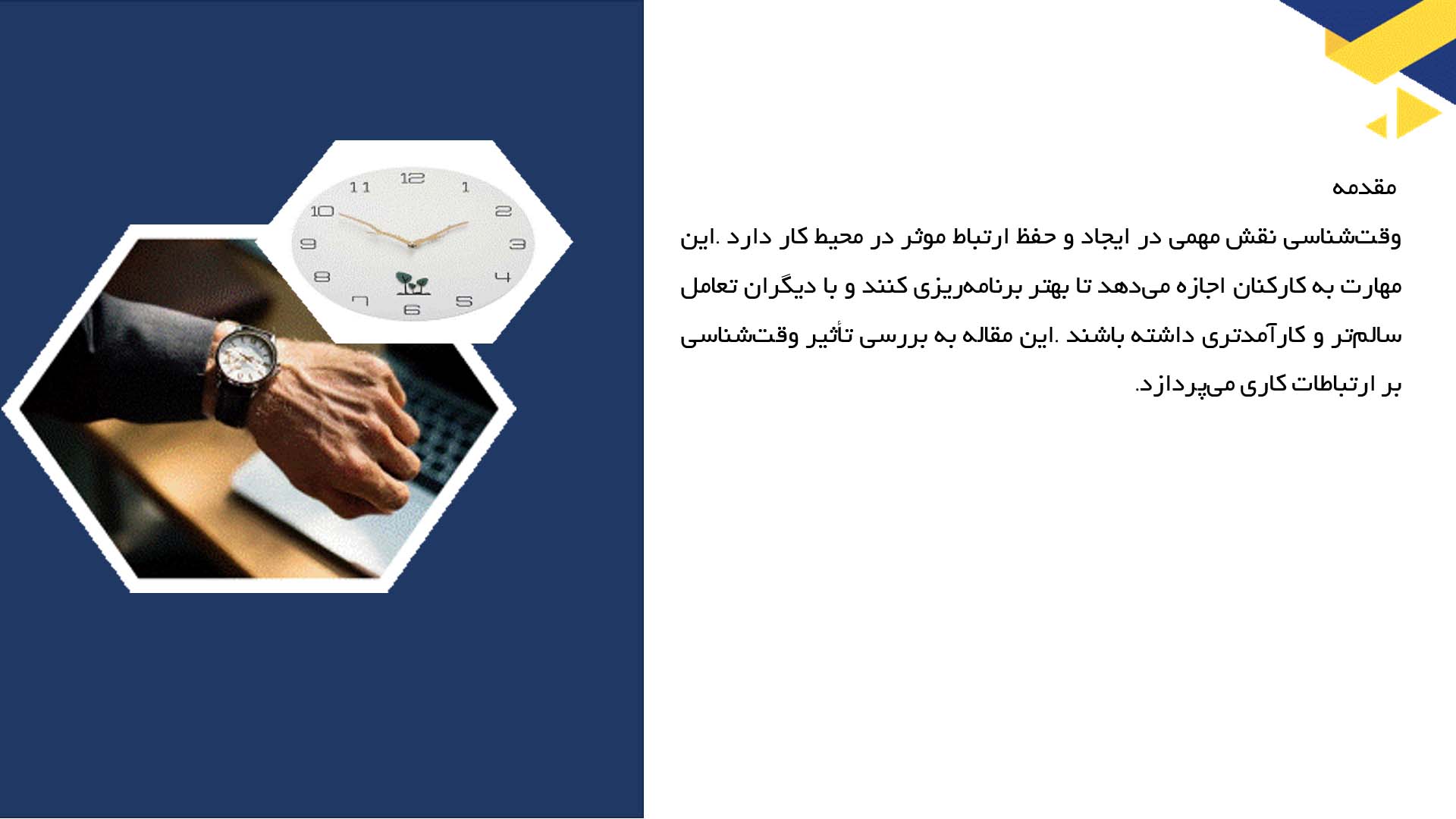 پاورپوینت در مورد وقت‌شناسی و ارتباط موثر در محیط کار